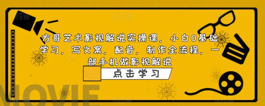 影视解说实战课，小白0基础 写文案 配音 制作全流程 一部手机做影视解说-杨振轩笔记