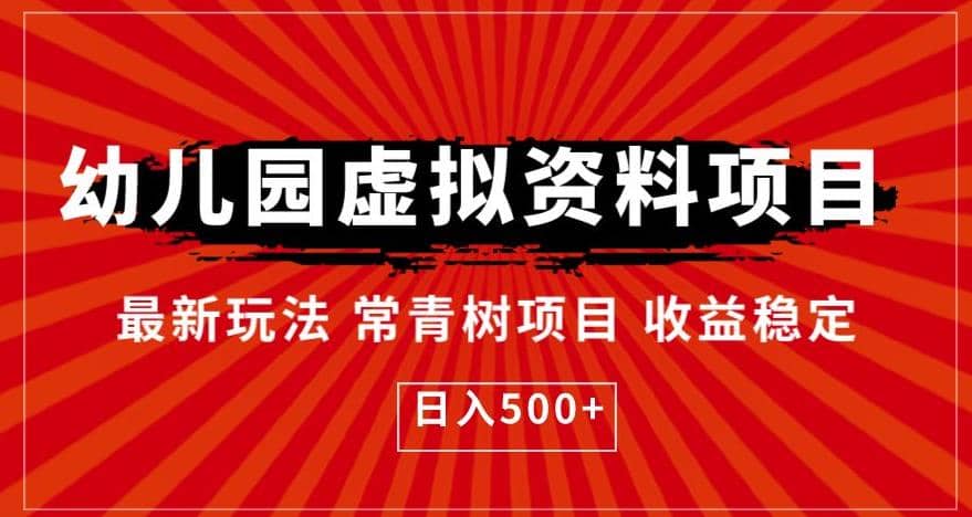 幼儿园虚拟资料项目，最新玩法常青树项目收益稳定，日入500 【揭秘】-杨振轩笔记