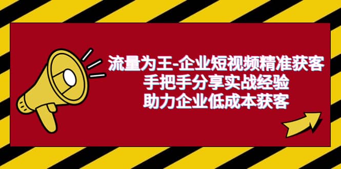 流量为王-企业 短视频精准获客，手把手分享实战经验，助力企业低成本获客-杨振轩笔记