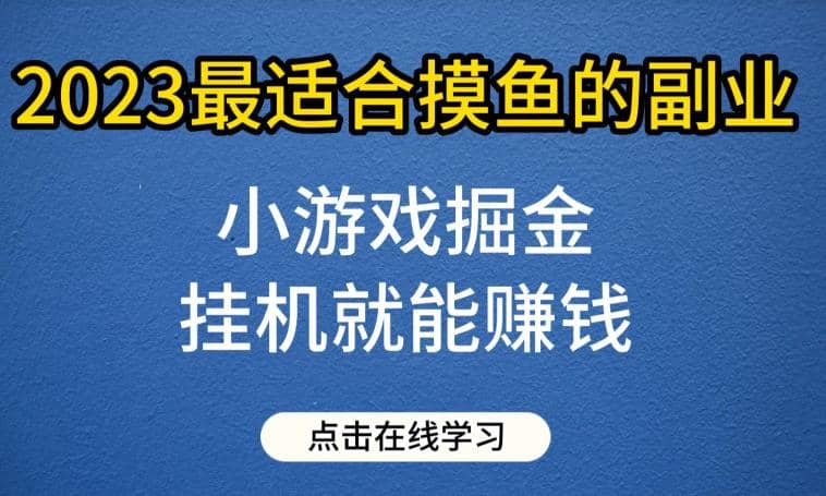 小游戏掘金项目，2023最适合摸鱼的副业，挂机就能赚钱，一个号一天赚个30-50【揭秘】-杨振轩笔记