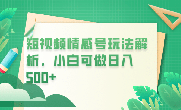 冷门暴利项目，短视频平台情感短信，小白月入万元-杨振轩笔记