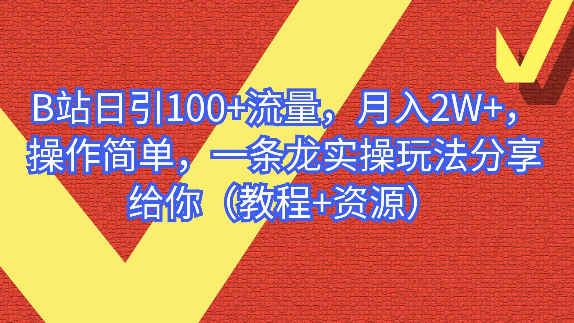 B站日引100 流量，月入2W ，操作简单，一条龙实操玩法分享给你（教程 资源）-杨振轩笔记