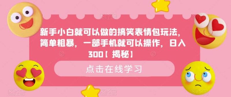 新手小白就可以做的搞笑表情包玩法，简单粗暴，一部手机就可以操作，日入300【揭秘】-杨振轩笔记