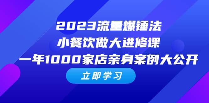 2023流量 爆锤法，小餐饮做大进修课，一年1000家店亲身案例大公开-杨振轩笔记