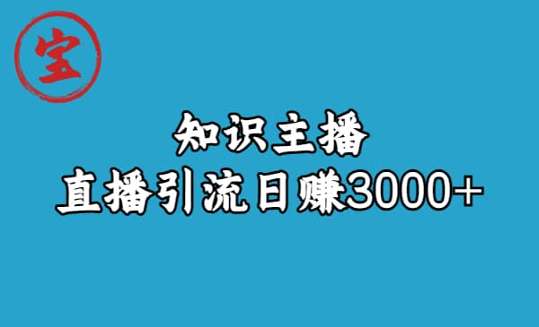 知识主播直播引流日赚3000 （9节视频课）-杨振轩笔记