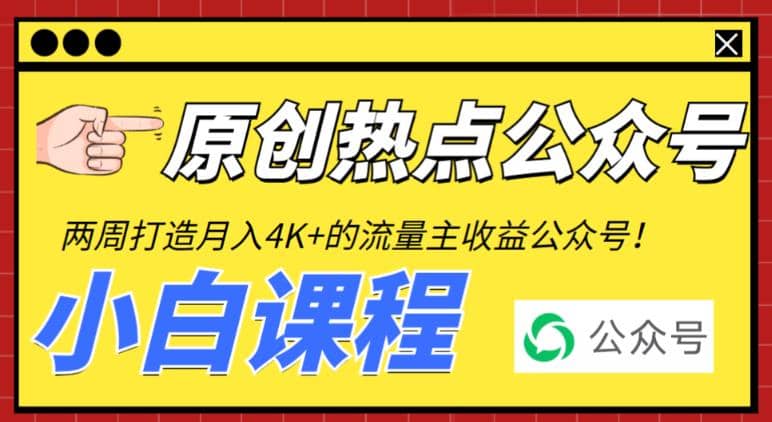 2周从零打造热点公众号，赚取每月4K 流量主收益（工具 视频教程）-杨振轩笔记