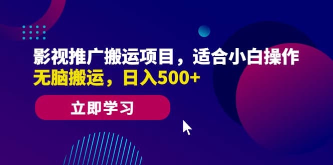 影视推广搬运项目，适合小白操作，无脑搬运，日入500-杨振轩笔记