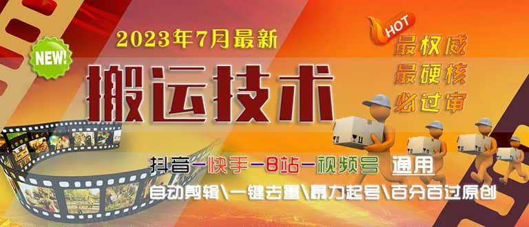 2023/7月最新最硬必过审搬运技术抖音快手B站通用自动剪辑一键去重暴力起号-杨振轩笔记