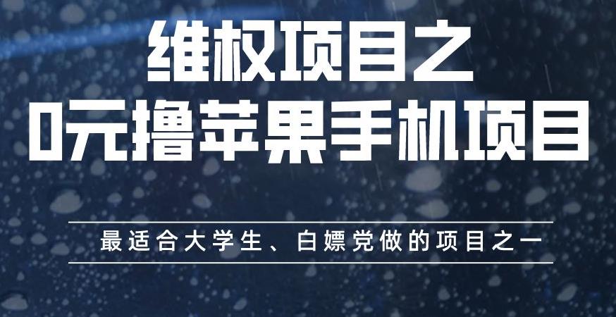 维权项目之0元撸苹果手机项目，最适合大学生、白嫖党做的项目之一【揭秘】-杨振轩笔记