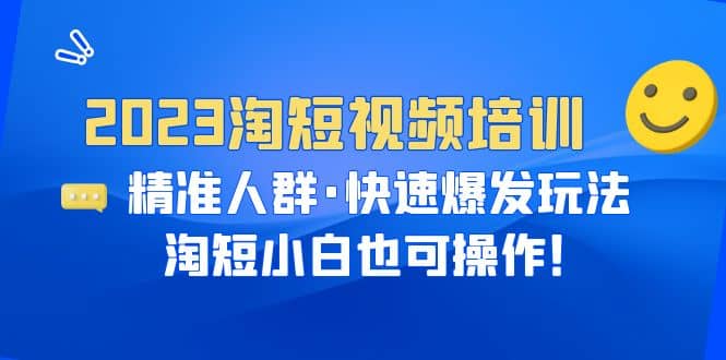 2023淘短视频培训：精准人群·快速爆发玩法，淘短小白也可操作-杨振轩笔记