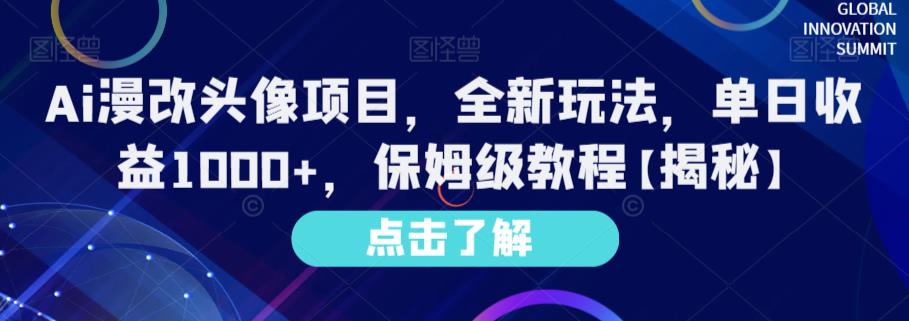 Ai漫改头像项目，全新玩法，单日收益1000 ，保姆级教程【揭秘】-杨振轩笔记