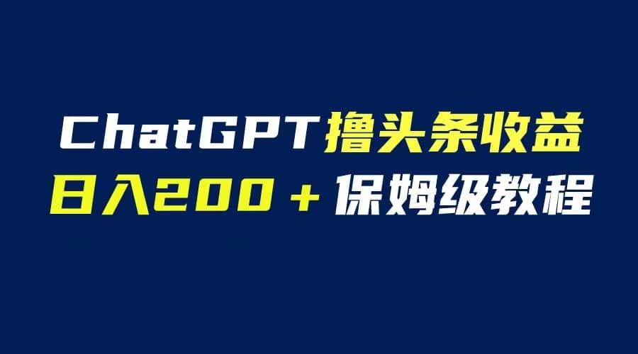 GPT解放双手撸头条收益，日入200保姆级教程，自媒体小白无脑操作-杨振轩笔记