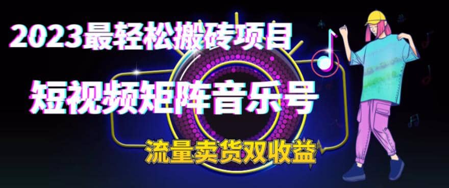 2023最轻松搬砖项目，短视频矩阵音乐号流量收益 卖货收益-杨振轩笔记