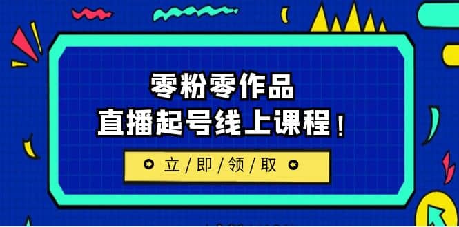 2023/7月最新线上课：更新两节，零粉零作品，直播起号线上课程-杨振轩笔记