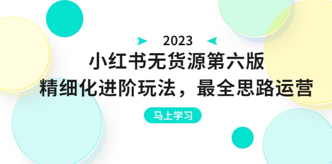 绅白不白·小红书无货源第六版，精细化进阶玩法，最全思路运营，可长久操作-杨振轩笔记