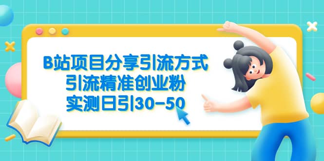 B站项目分享引流方式，引流精准创业粉，实测日引30-50-杨振轩笔记