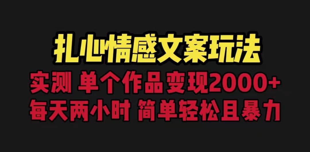 扎心情感文案玩法，单个作品变现5000 ，一分钟一条原创作品，流量爆炸-杨振轩笔记