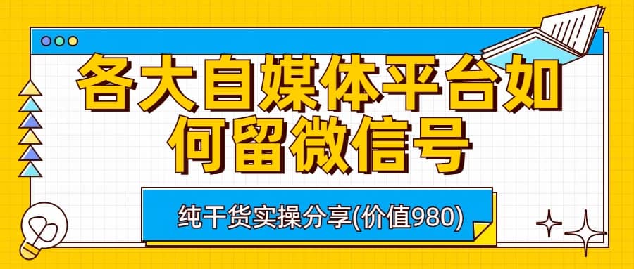 各大自媒体平台如何留微信号，详细实操教学-杨振轩笔记