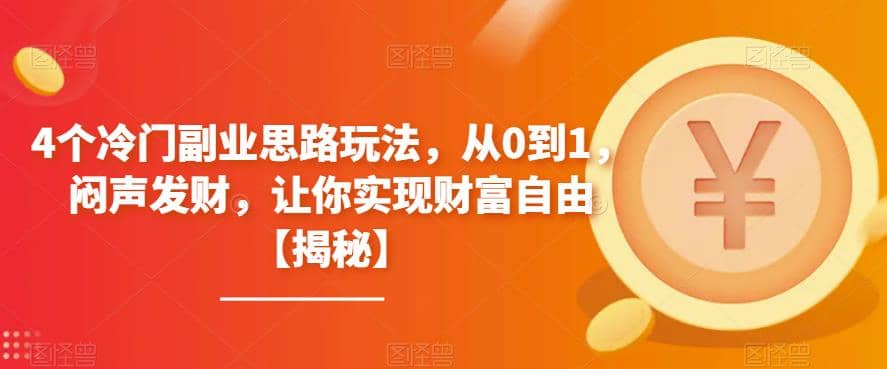 4个冷门副业思路玩法，从0到1，闷声发财，让你实现财富自由【揭秘】-杨振轩笔记