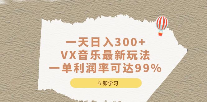 一天日入300 ,VX音乐最新玩法，一单利润率可达99%-杨振轩笔记