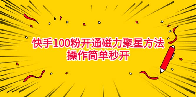 最新外面收费398的快手100粉开通磁力聚星方法操作简单秒开-杨振轩笔记