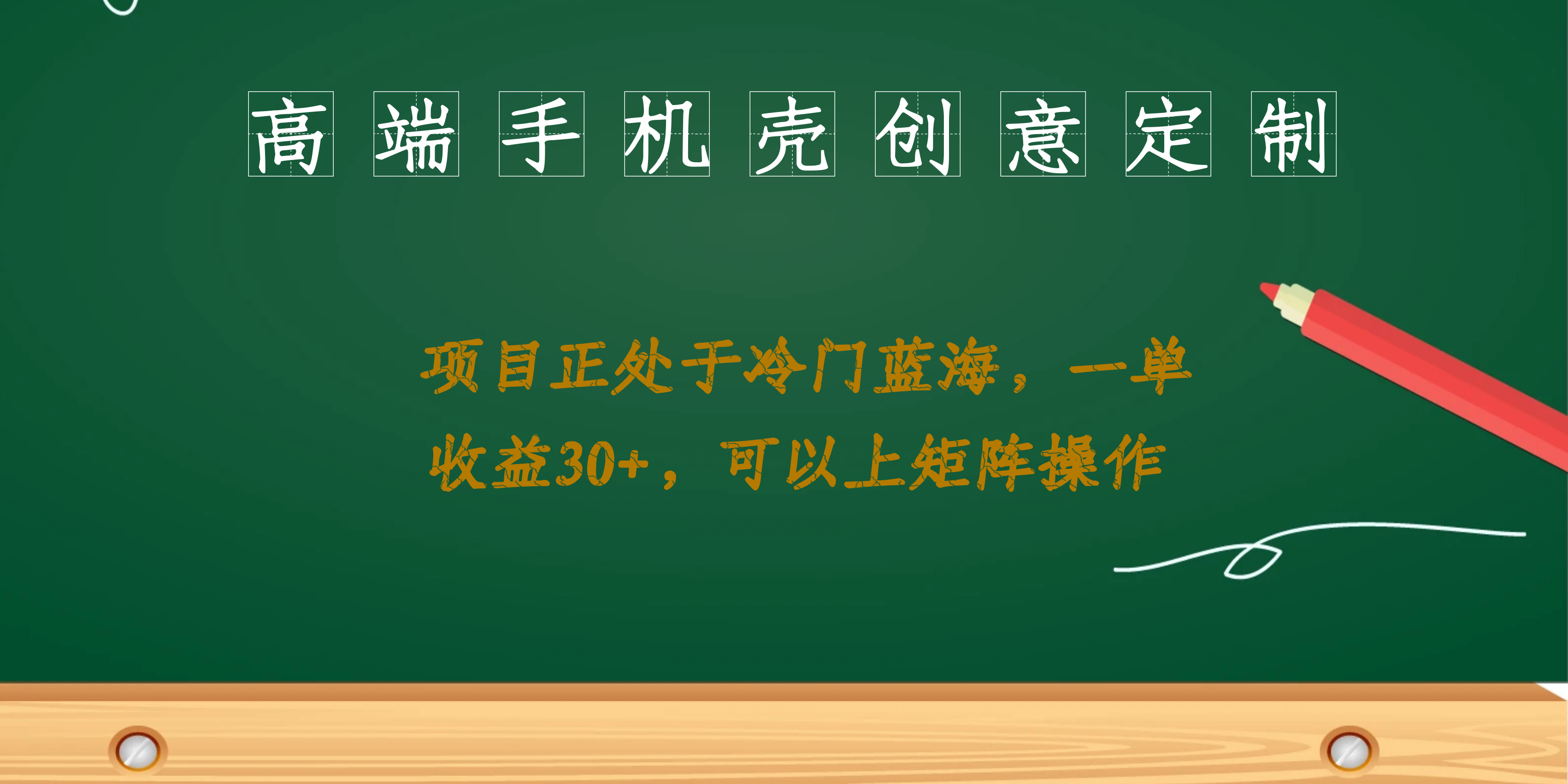 高端手机壳创意定制，项目正处于蓝海，每单收益30 ，可以上矩阵操作-杨振轩笔记