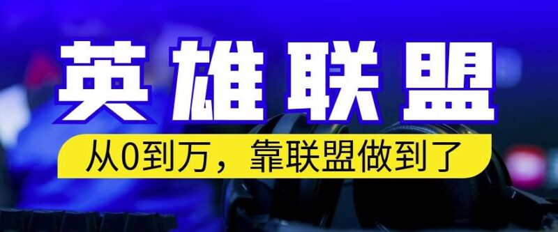 从零到月入万，靠英雄联盟账号我做到了，你来直接抄就行了，保姆式教学【揭秘】-杨振轩笔记