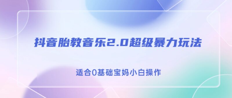 抖音胎教音乐2.0，超级暴力变现玩法，日入500 ，适合0基础宝妈小白操作-杨振轩笔记