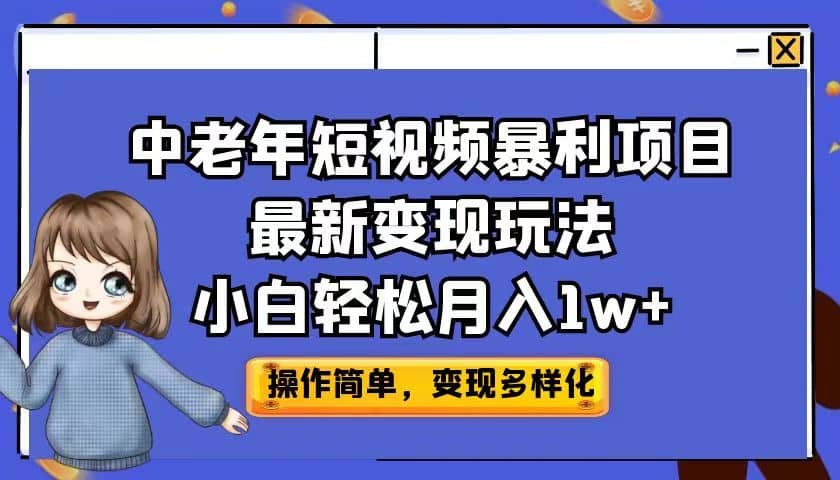 中老年短视频暴利项目最新变现玩法，小白轻松月入1w-杨振轩笔记