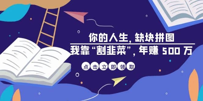 某高赞电子书《你的 人生，缺块 拼图——我靠“割韭菜”，年赚 500 万》-杨振轩笔记