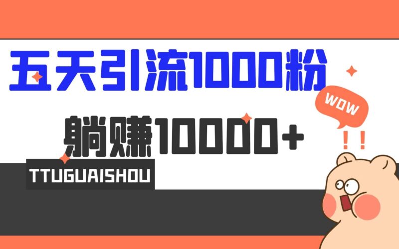 5天引流1000 ，赚了1w-杨振轩笔记