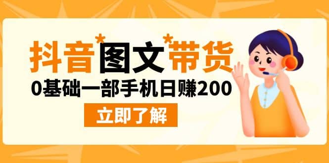 最新抖音图文带货玩法，0基础一部手机日赚200-杨振轩笔记