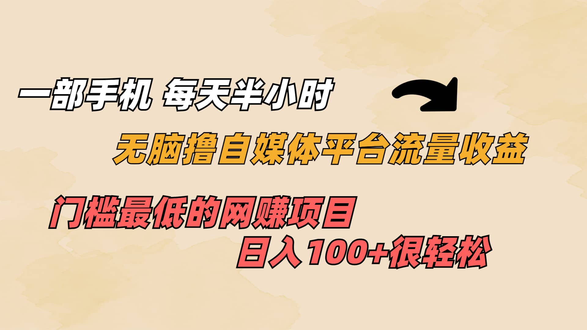 一部手机 每天半小时 无脑撸自媒体平台流量收益 门槛最低 日入100-杨振轩笔记