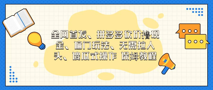 全网首发，拼多多砍价撸现金，偏门玩法，无需拉人头，傻瓜式操作  保姆教程-杨振轩笔记