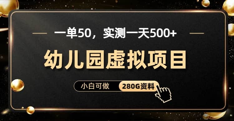 一单卖50，实测一天500-适合小白的幼儿园虚拟项目（附带最全资料280G）-杨振轩笔记