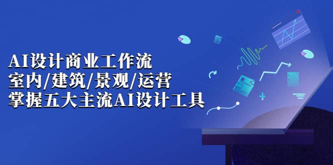 AI设计商业·工作流，室内·建筑·景观·运营，掌握五大主流AI设计工具-杨振轩笔记