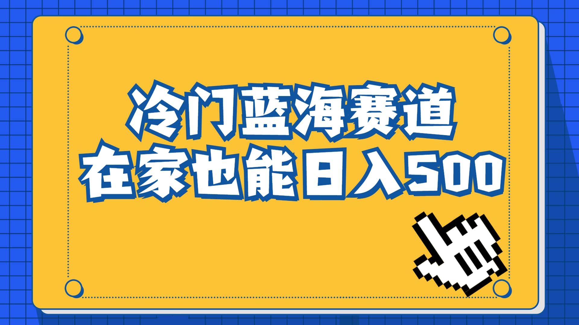 冷门蓝海赛道，卖软件安装包居然也能日入500 长期稳定项目，适合小白0基础-杨振轩笔记