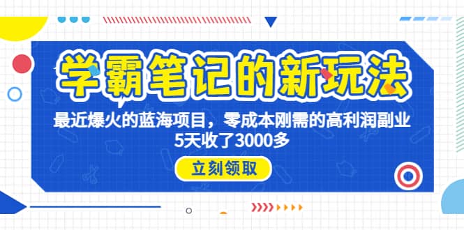 学霸笔记新玩法，最近爆火的蓝海项目，0成本高利润副业，5天收了3000多-杨振轩笔记