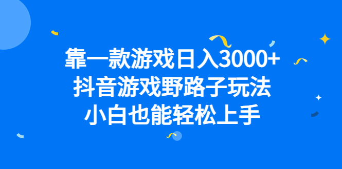 靠一款游戏日入3000 ，抖音游戏野路子玩法，小白也能轻松上手-杨振轩笔记