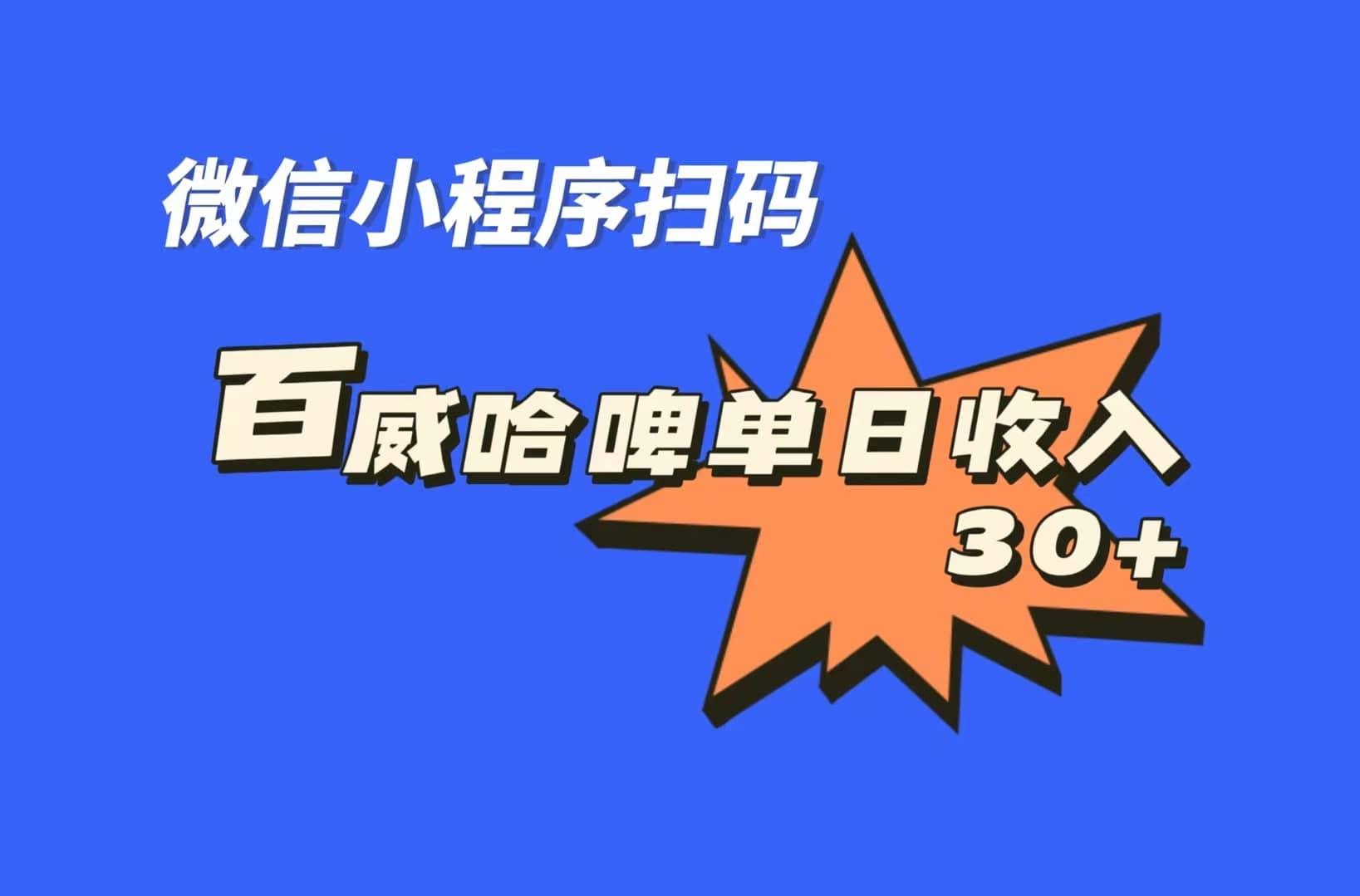 全网首发，百威哈啤扫码活动，每日单个微信收益30-杨振轩笔记