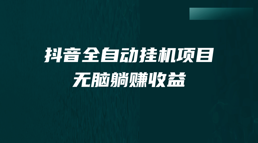 抖音全自动挂机薅羊毛，单号一天5-500＋，纯躺赚不用任何操作-杨振轩笔记