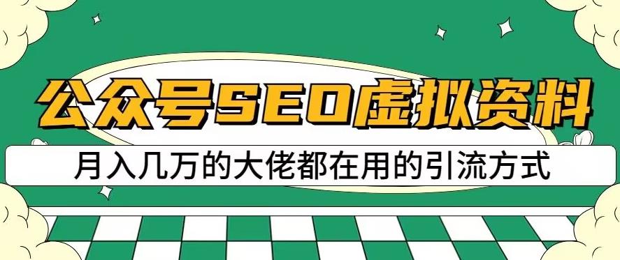 公众号SEO虚拟资料，操作简单，日入500 ，可批量操作【揭秘】-杨振轩笔记