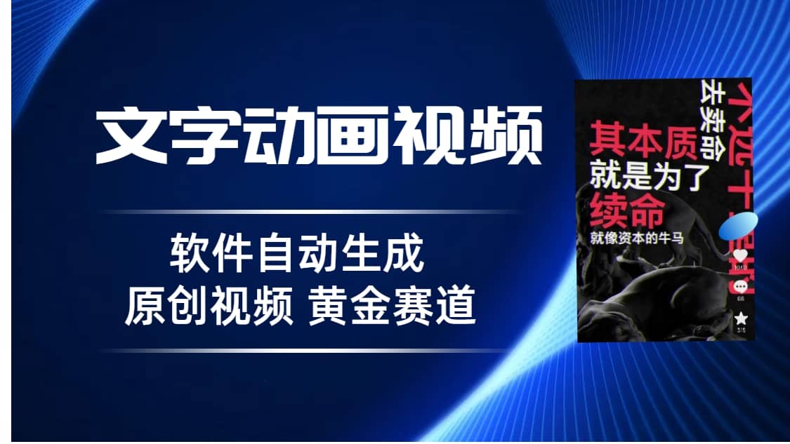 普通人切入抖音的黄金赛道，软件自动生成文字动画视频 3天15个作品涨粉5000-杨振轩笔记