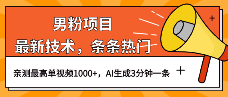 男粉项目，最新技术视频条条热门，一条作品1000 AI生成3分钟一条-杨振轩笔记