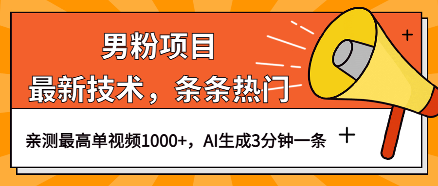 男粉项目，最新技术视频条条热门，一条作品1000 AI生成3分钟一条-杨振轩笔记