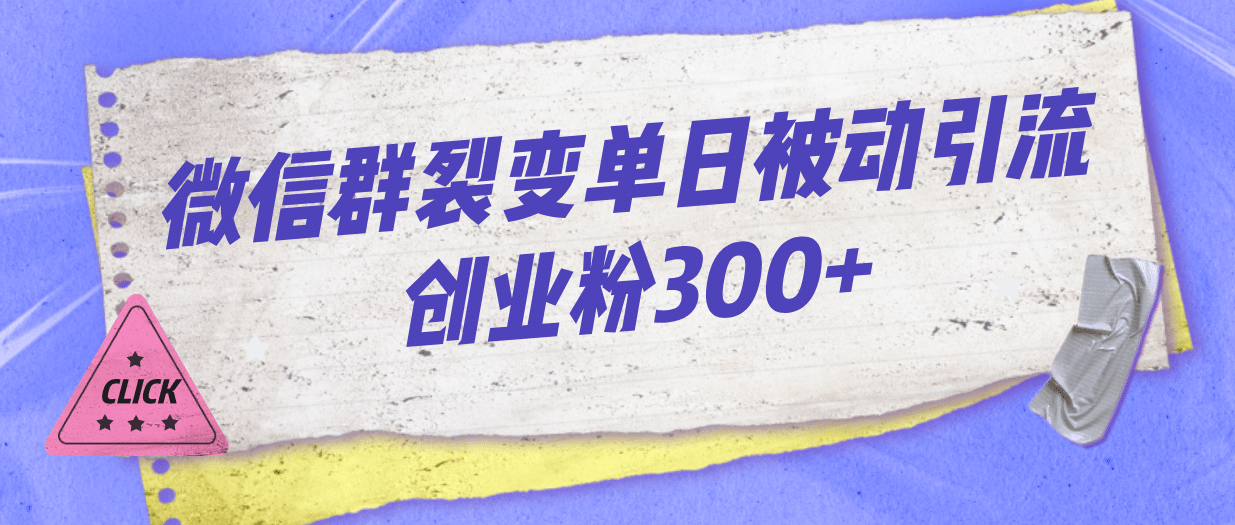 微信群裂变单日被动引流创业粉300-杨振轩笔记