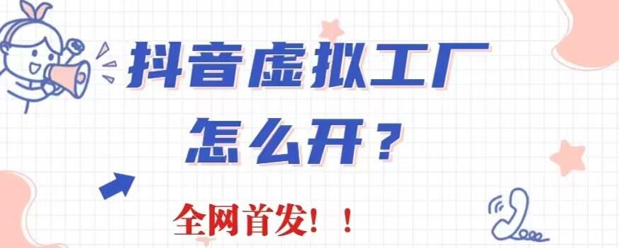 抖音虚拟工厂项目，全新赛道，无需出镜，冷门暴力，30天带货40w 【揭秘】-杨振轩笔记