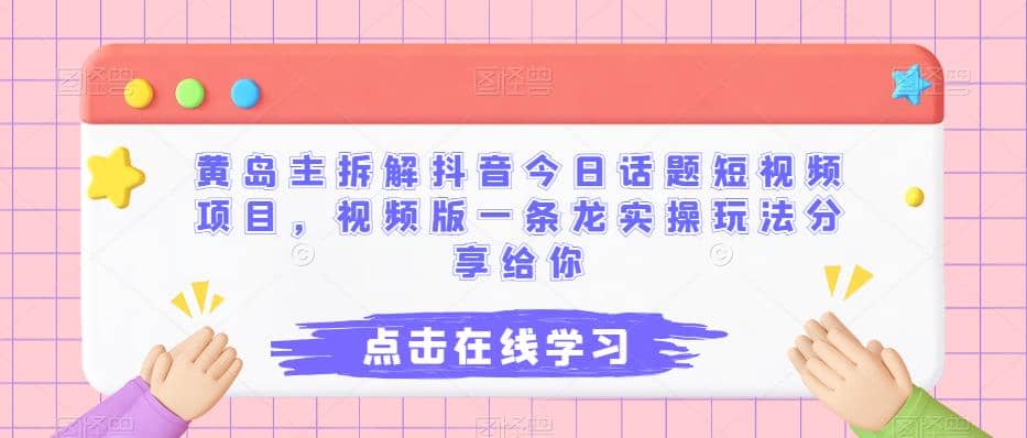 黄岛主拆解抖音今日话题短视频项目，视频版一条龙实操玩法分享给你-杨振轩笔记