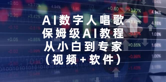 AI数字人唱歌，保姆级AI教程，从小白到专家（视频 软件）-杨振轩笔记