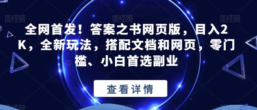 全网首发！答案之书网页版，目入2K，全新玩法，搭配文档和网页，零门槛、小白首选副业【揭秘】-杨振轩笔记